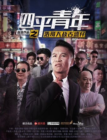 Siping's Young and Dangerous vs Brother Hao Poster of Siping's Young and Dangerous vs Brother Hao