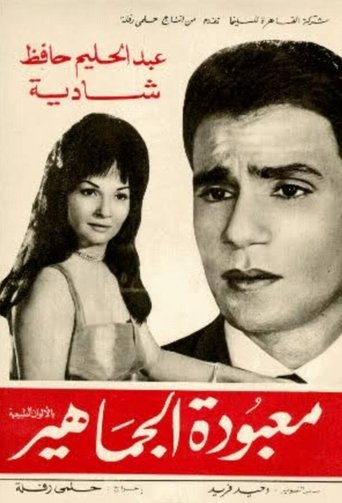 Maa'boudat Al-Gamahir Poster of Maa'boudat Al-Gamahir