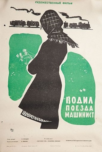 Водил поезда машинист Poster of Водил поезда машинист