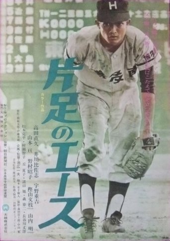 Kataashi no ēsu Poster of Kataashi no ēsu
