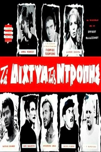 Τα δίχτυα της ντροπής Poster of Τα δίχτυα της ντροπής