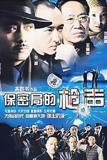 保密局的枪声 Poster of 保密局的枪声
