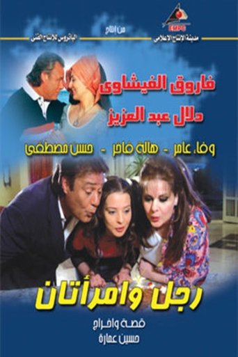Rajul wa'iimratan Poster of Rajul wa'iimratan