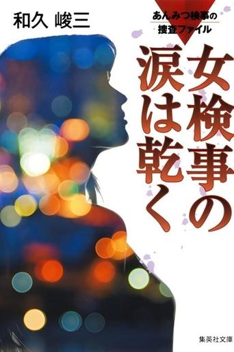Anmitsu Prosecutor Investigation Files 1 - Prosecutor's Tears Dry Off Poster of Anmitsu Prosecutor Investigation Files 1 - Prosecutor's Tears Dry Off