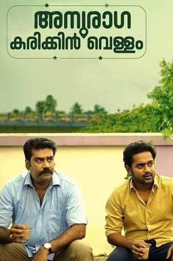 Anuraga Karikkin Vellam Poster of Anuraga Karikkin Vellam