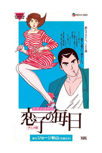 Koiko no Mainichi Poster of Koiko no Mainichi