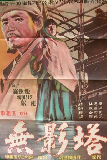 The Shadowless Pagoda Poster of The Shadowless Pagoda
