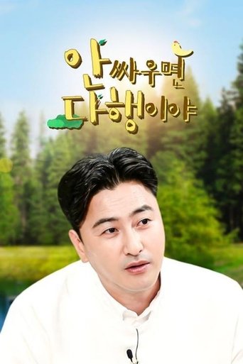 안싸우면 다행이야 Poster of 안싸우면 다행이야