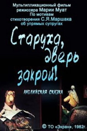 Старуха, дверь закрой! Poster of Старуха, дверь закрой!