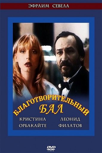 Благотворительный бал Poster of Благотворительный бал