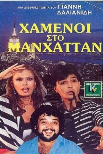 Χαμένοι Στο Μανχάταν Poster of Χαμένοι Στο Μανχάταν