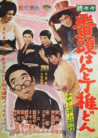 続々々番頭はんと丁稚どん チャンポン旅行 Poster of 続々々番頭はんと丁稚どん チャンポン旅行