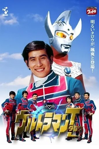 ウルトラマンタロウ ウルトラの母は太陽のように Poster of ウルトラマンタロウ ウルトラの母は太陽のように