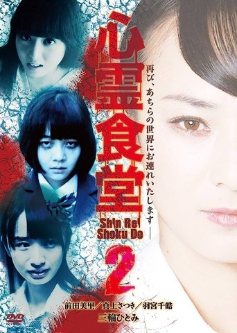 Shinrei Shokudō 2 Poster of Shinrei Shokudō 2