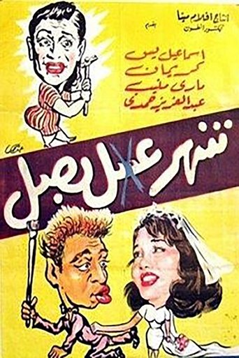 Shahr Asal Basal Poster of Shahr Asal Basal