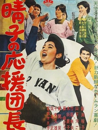 Haruko no ōen danchō Poster of Haruko no ōen danchō