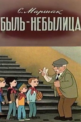 Быль-небылица Poster of Быль-небылица