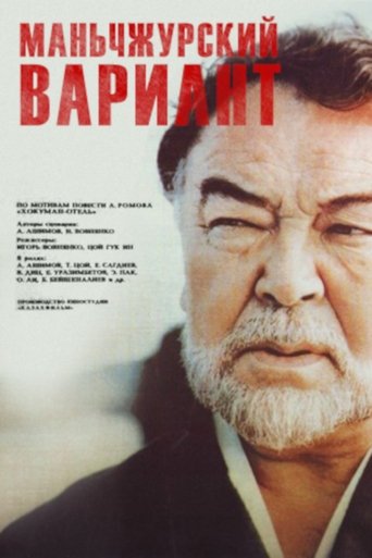Manchurian Variant Poster of Manchurian Variant