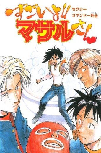 Sexy Commando Side Story: That's Amazing!! Mr. Masaru Poster of Sexy Commando Side Story: That's Amazing!! Mr. Masaru