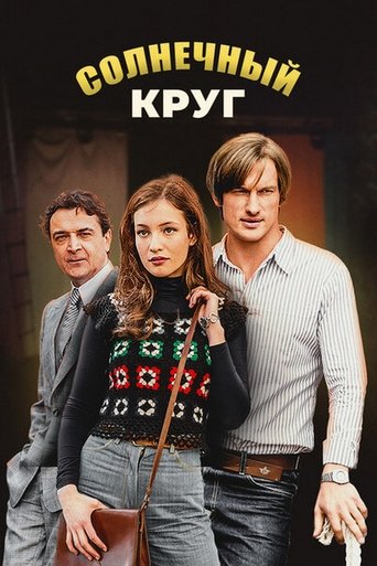 Солнечный круг Poster of Солнечный круг