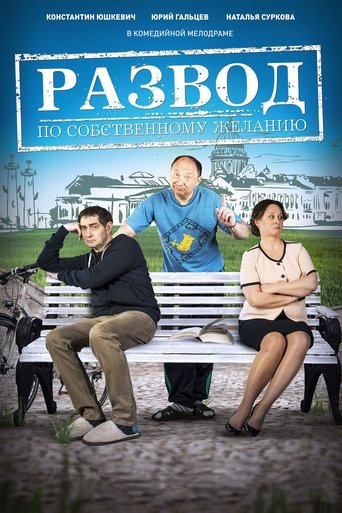 Развод по собственному желанию Poster of Развод по собственному желанию