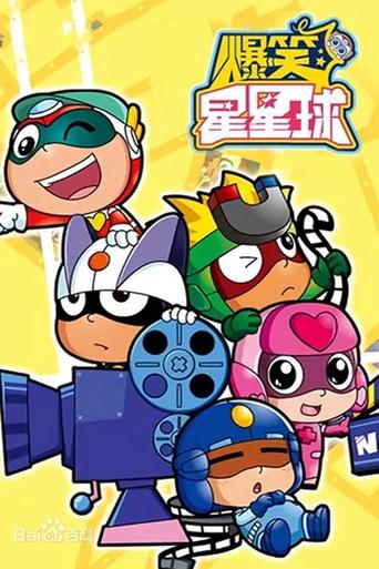 开心超人之爆笑星星球 Poster of 开心超人之爆笑星星球