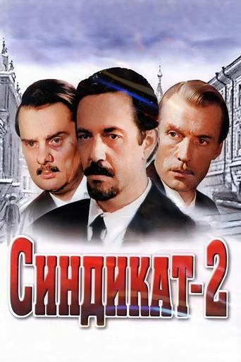 Синдикат-2 Poster of Синдикат-2