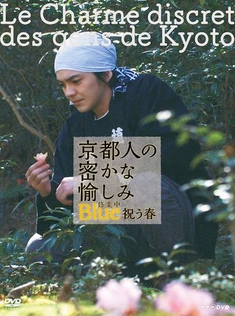 京都人の密かな愉しみ Blue 修業中 祝う春 Poster of 京都人の密かな愉しみ Blue 修業中 祝う春