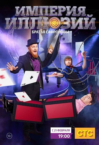 Империя иллюзий: Братья Сафроновы Poster of Империя иллюзий: Братья Сафроновы