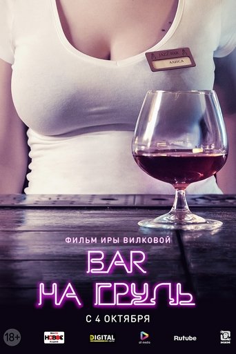 Бар «На грудь» Poster of Бар «На грудь»