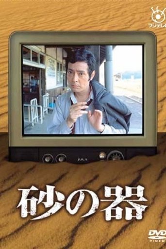 Suna no Utsuwa Poster of Suna no Utsuwa