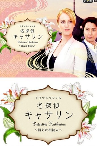 Detective Katherine 2 Poster of Detective Katherine 2