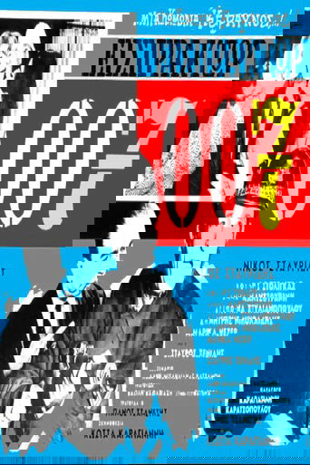 Εισπράκτωρ 007 Poster of Εισπράκτωρ 007