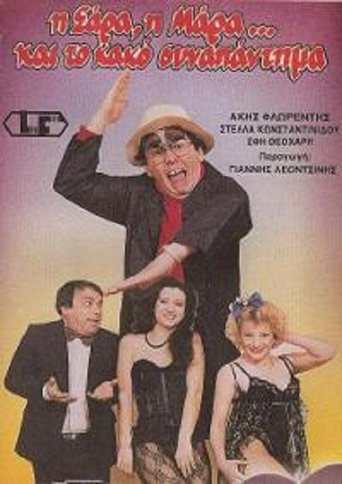 Η Σάρα, η Μάρα και το κακό συναπάντημα Poster of Η Σάρα, η Μάρα και το κακό συναπάντημα