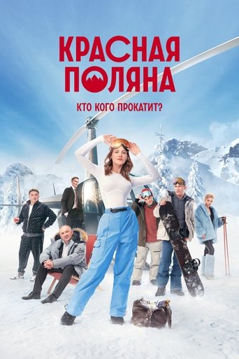 Красная Поляна Poster of Красная Поляна