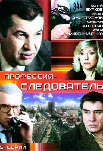 Профессия - следователь Poster of Профессия - следователь