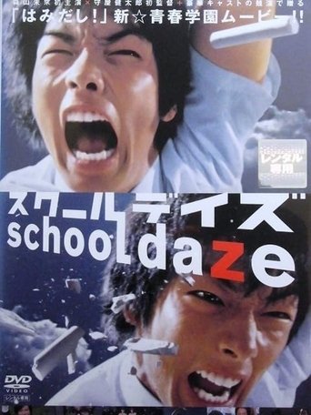 スクールデイズ Poster of スクールデイズ