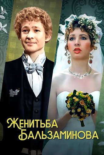 Balzaminov's Marriage Poster of Balzaminov's Marriage