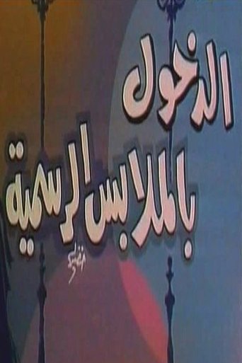 الدخول بالملابس الرسمية Poster of الدخول بالملابس الرسمية