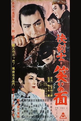 快剣士・笑いの面 Poster of 快剣士・笑いの面
