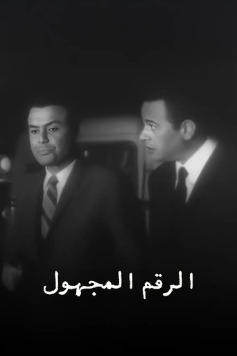 الرقم المجهول Poster of الرقم المجهول