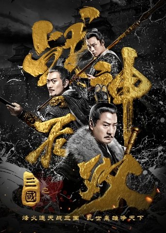 Three Kingdoms Undefeated Warrior Poster of Three Kingdoms Undefeated Warrior