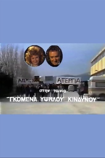 Γκόμενα Υψηλού Κινδύνου Poster of Γκόμενα Υψηλού Κινδύνου