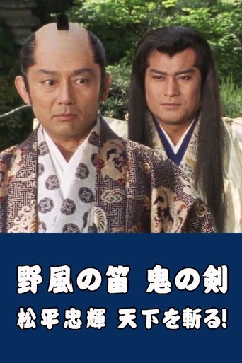 Wind Whistle in Field, Demon Sword: Matsudaira Tadateru cutting the world Poster of Wind Whistle in Field, Demon Sword: Matsudaira Tadateru cutting the world
