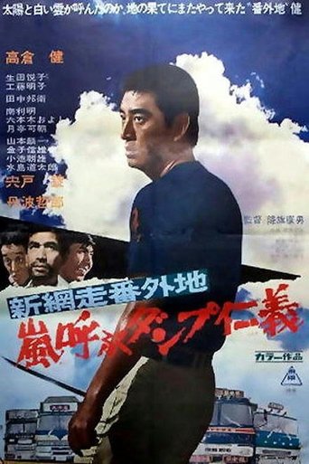 New Abashiri Prison Story: Honor and Humanity, Ammunition That Attracts the Storm Poster of New Abashiri Prison Story: Honor and Humanity, Ammunition That Attracts the Storm