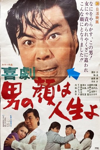 喜劇 男の顔は人生よ Poster of 喜劇 男の顔は人生よ