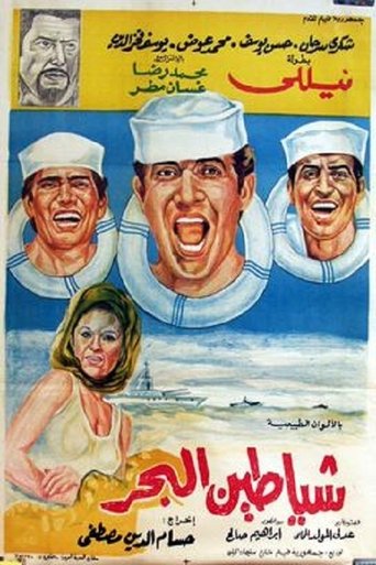 Shayatteen El-bahr Poster of Shayatteen El-bahr