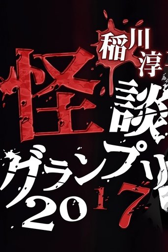 Ghost Story Grand Prix 2017 Poster of Ghost Story Grand Prix 2017