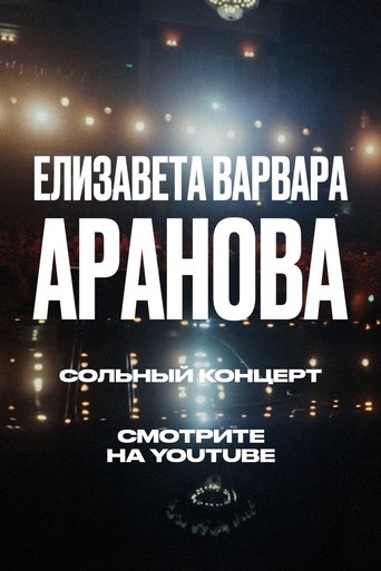 Elizaveta-Varvara Aranova: Ups and Downs Poster of Elizaveta-Varvara Aranova: Ups and Downs