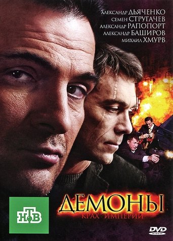 Демоны Poster of Демоны